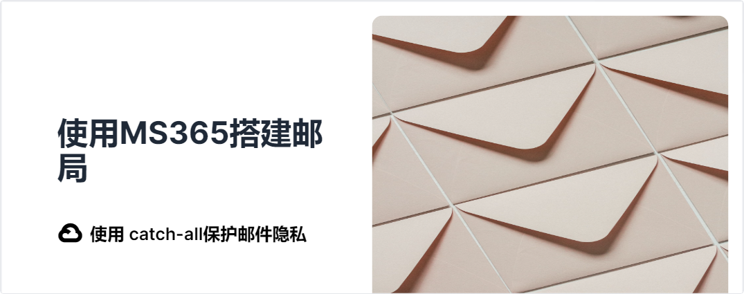 使用MS365搭建邮局并catch-all保护邮件隐私